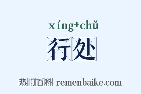 行处是什么意思的图片